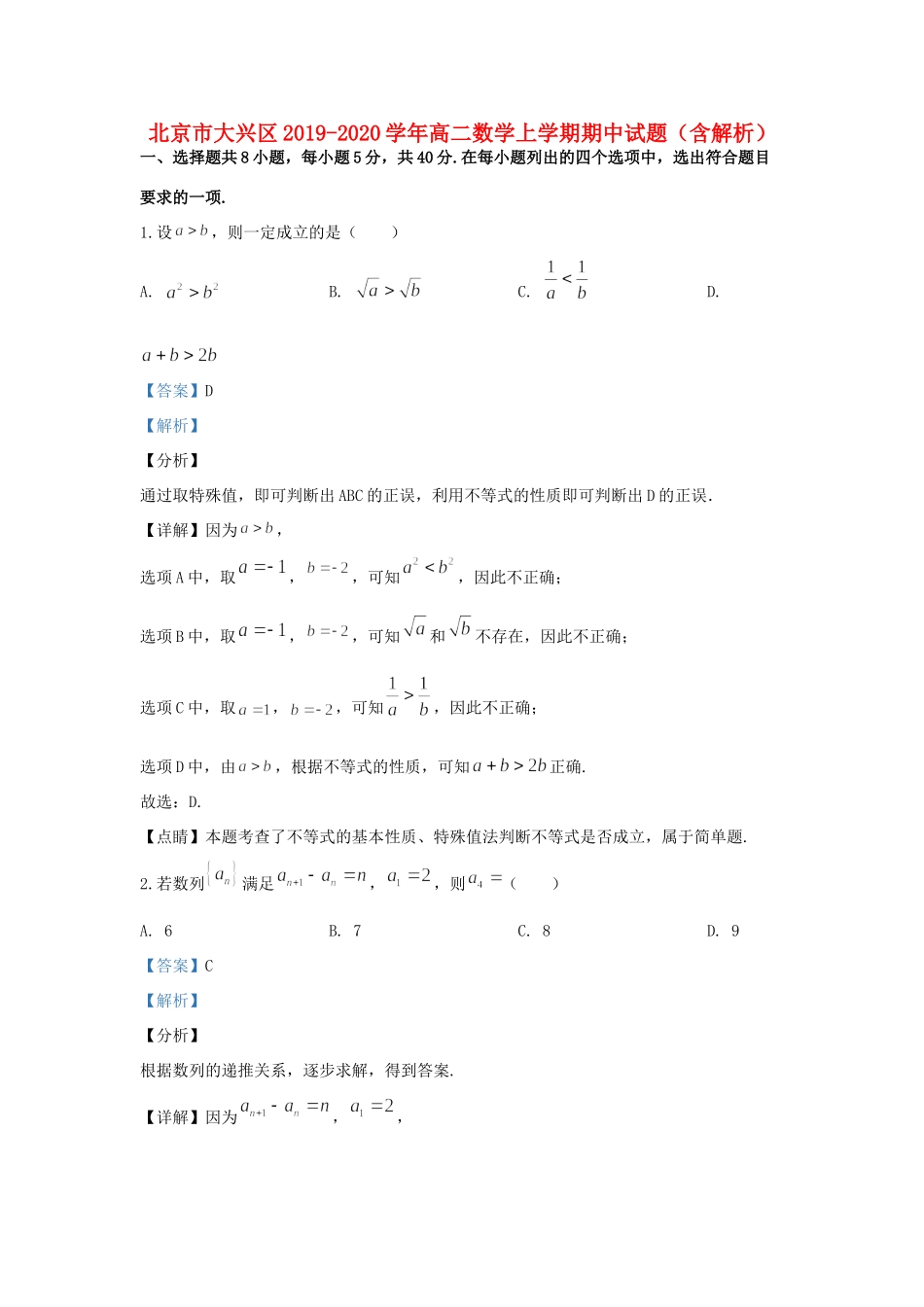 北京市大兴区 高二数学上学期期中试题(含解析) 试题_第1页