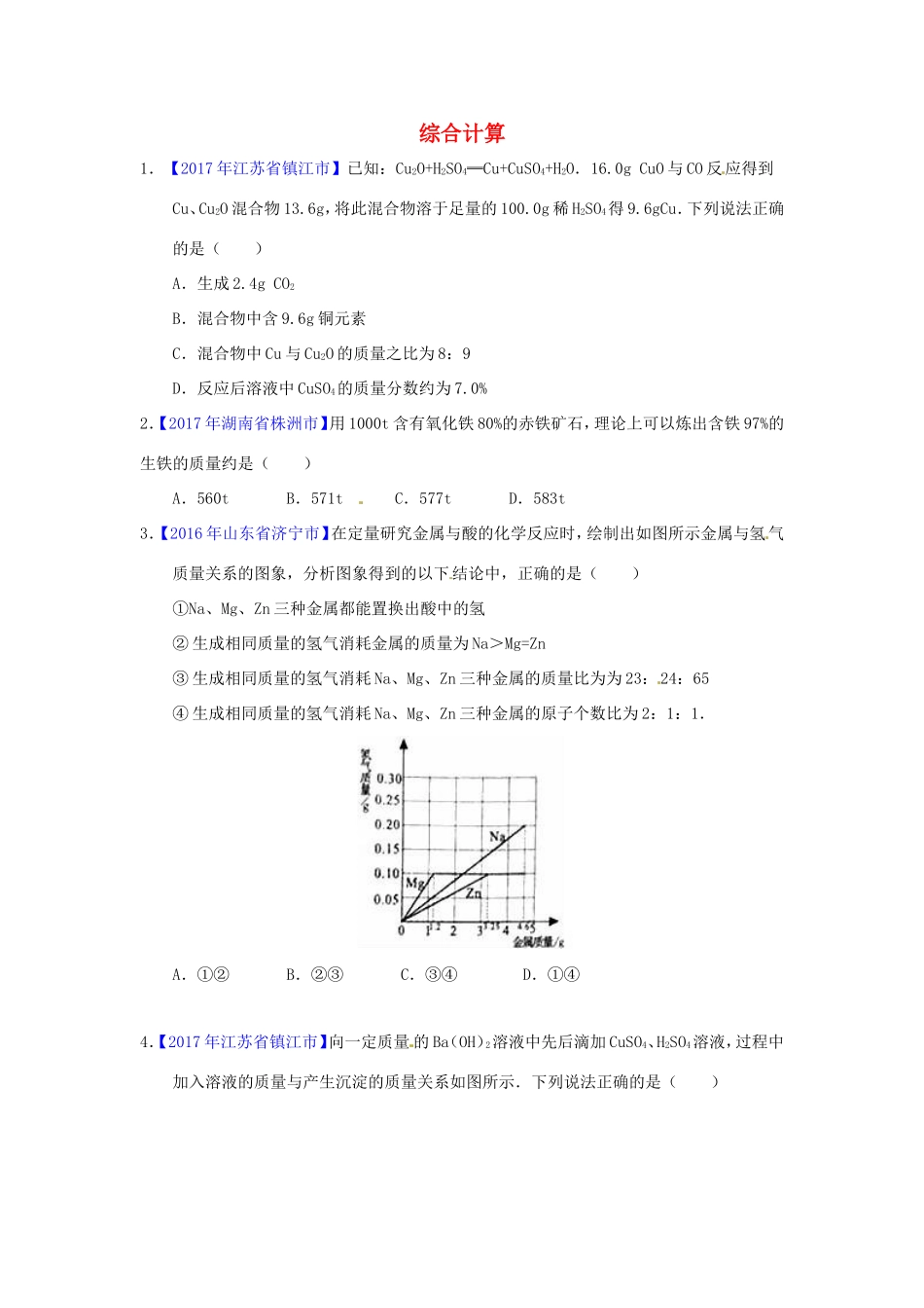 决胜中考化学压轴题揭秘 专题16 综合计算(中考题，无答案) 试题_第1页