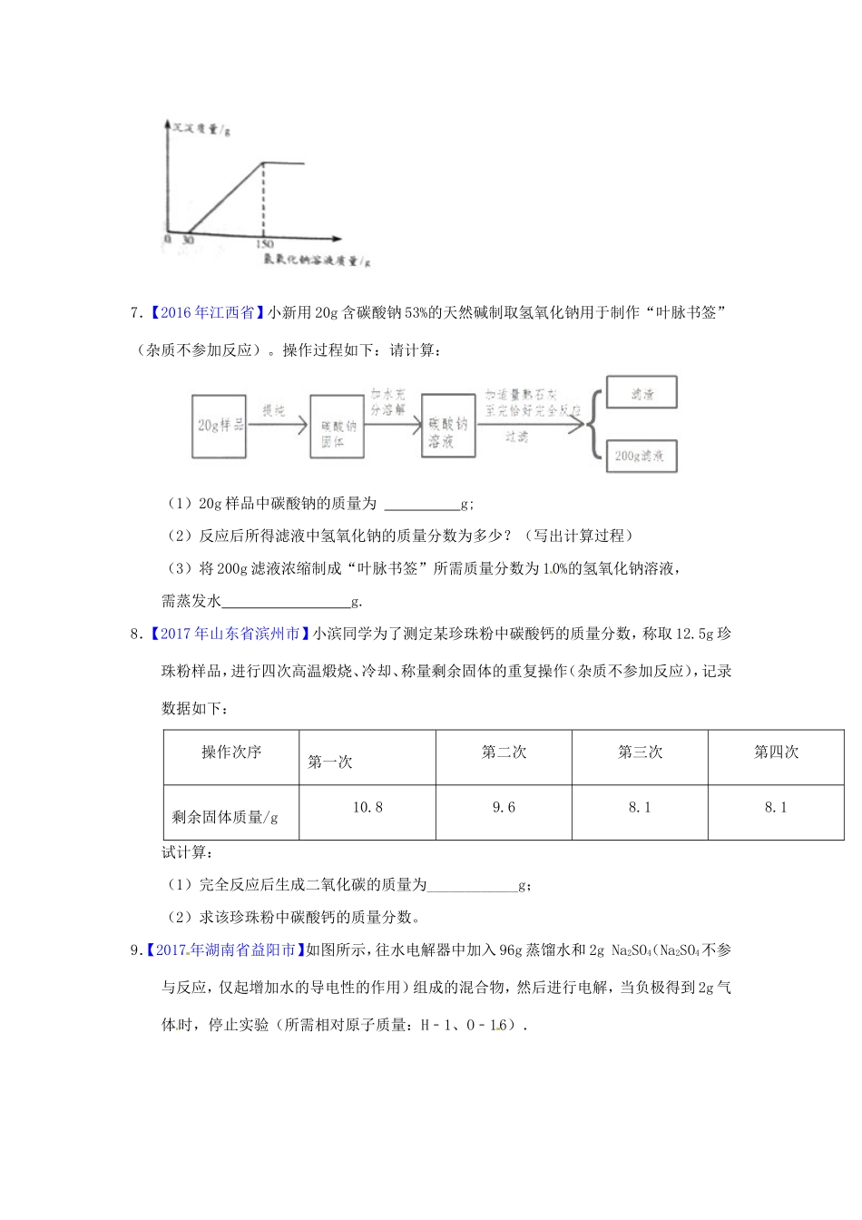 决胜中考化学压轴题揭秘 专题16 综合计算(中考题，无答案) 试题_第3页