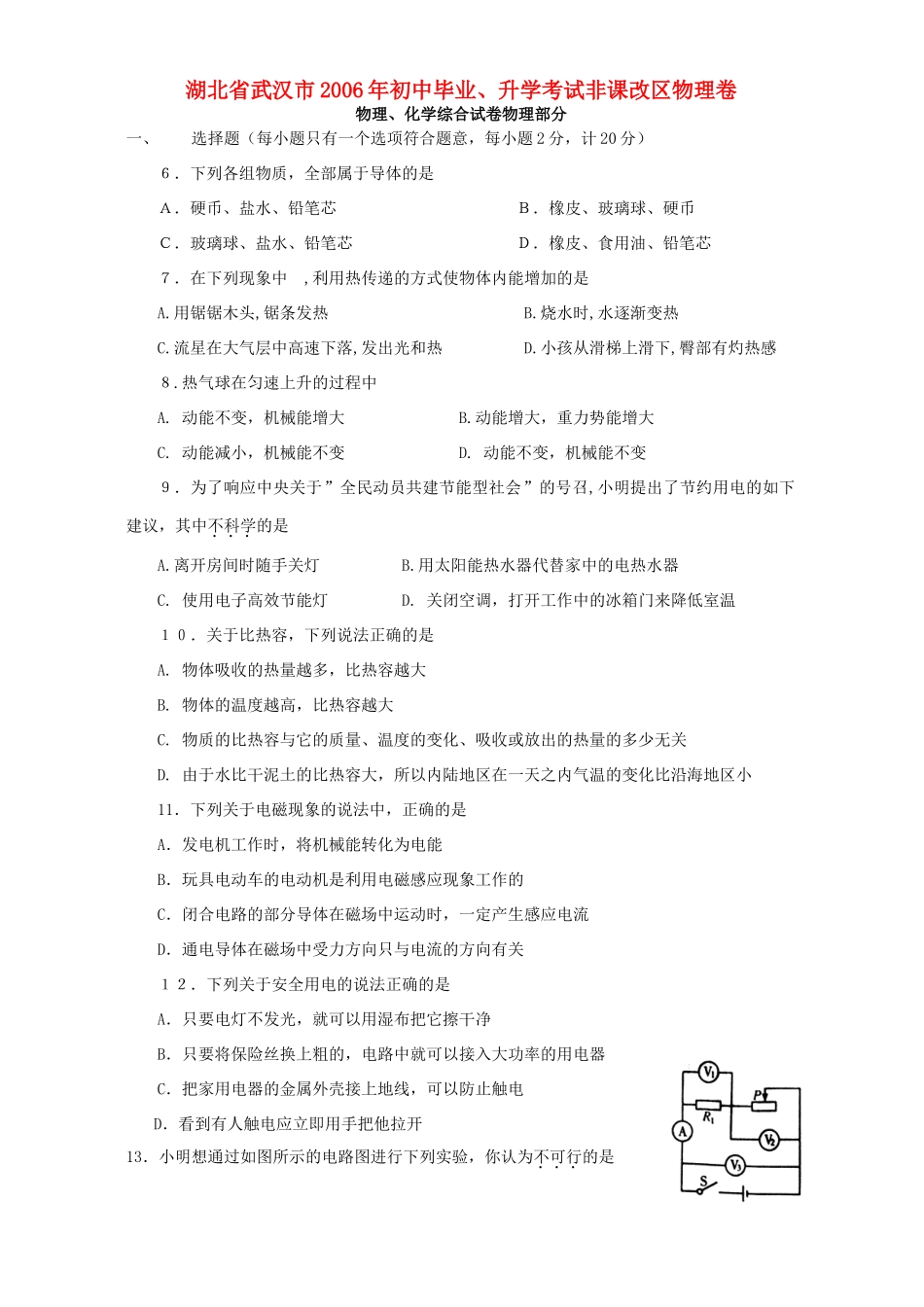 初中毕业、升学考试非课改区物理卷 人教版 试题_第1页
