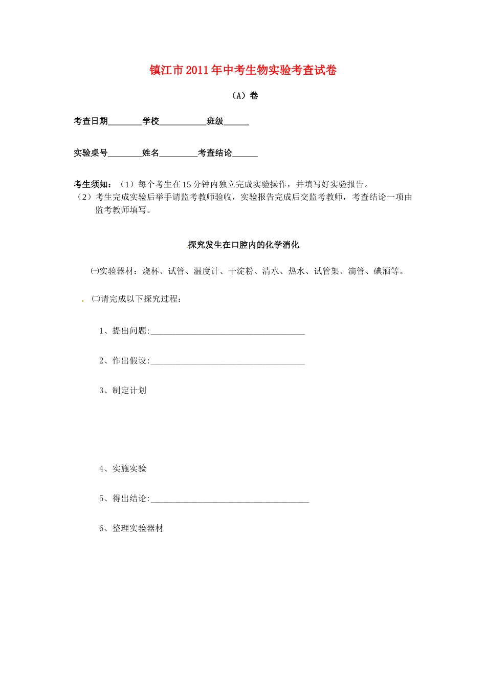 中考生物实验考查试卷 苏教版试卷_第1页