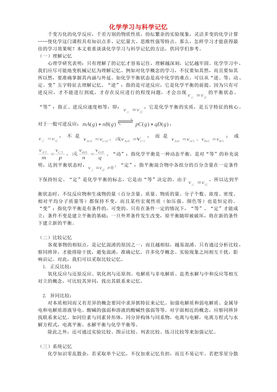 化学学习与科学记忆 学法指导 不分版本 试题_第1页