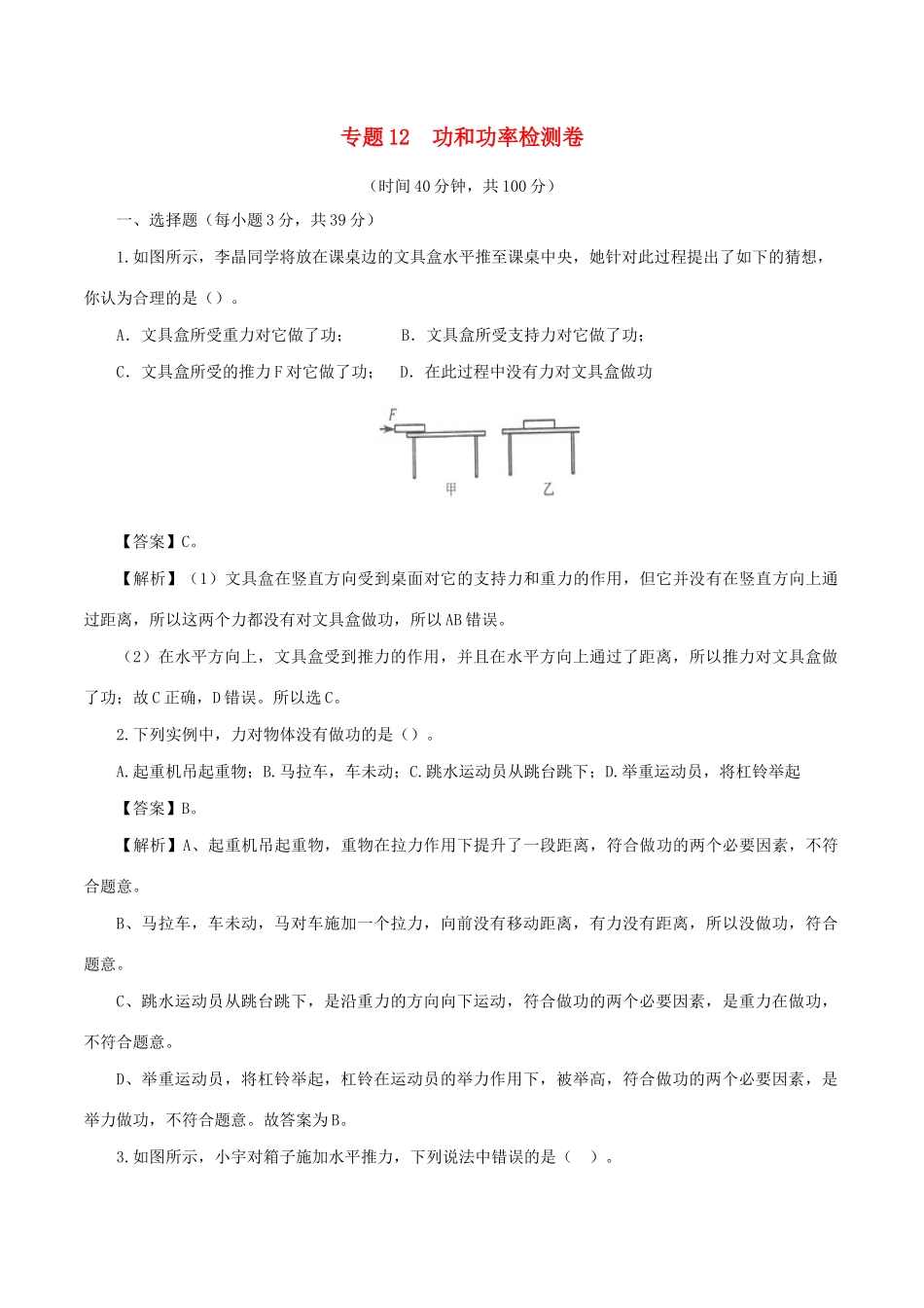 中考物理第一轮复习 专题12 功和功率检测卷试卷_第1页