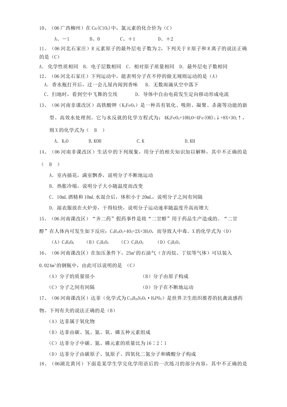 各地中考化学试卷选择题分类汇编 物质的构成 新课标 人教版试卷_第2页