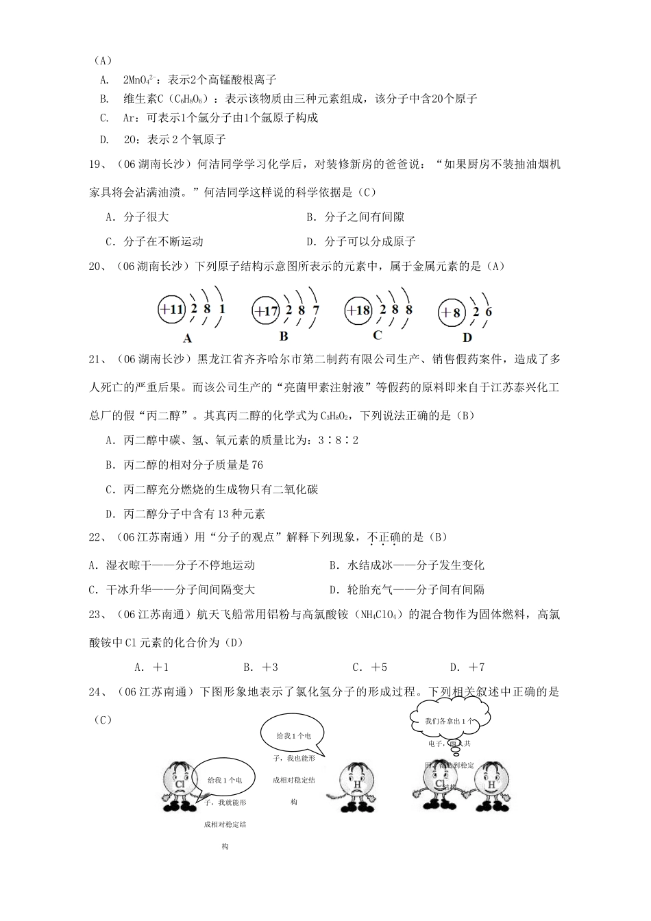 各地中考化学试卷选择题分类汇编 物质的构成 新课标 人教版试卷_第3页