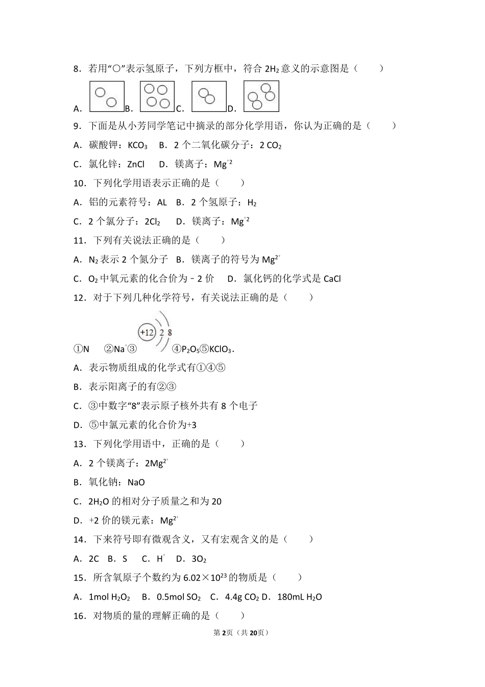 九年级化学上册 第五章 化学元素与物质组成的表示 第二节 物质组成的表示—化学式基础题(pdf，含解析) 北京课改版试卷_第2页