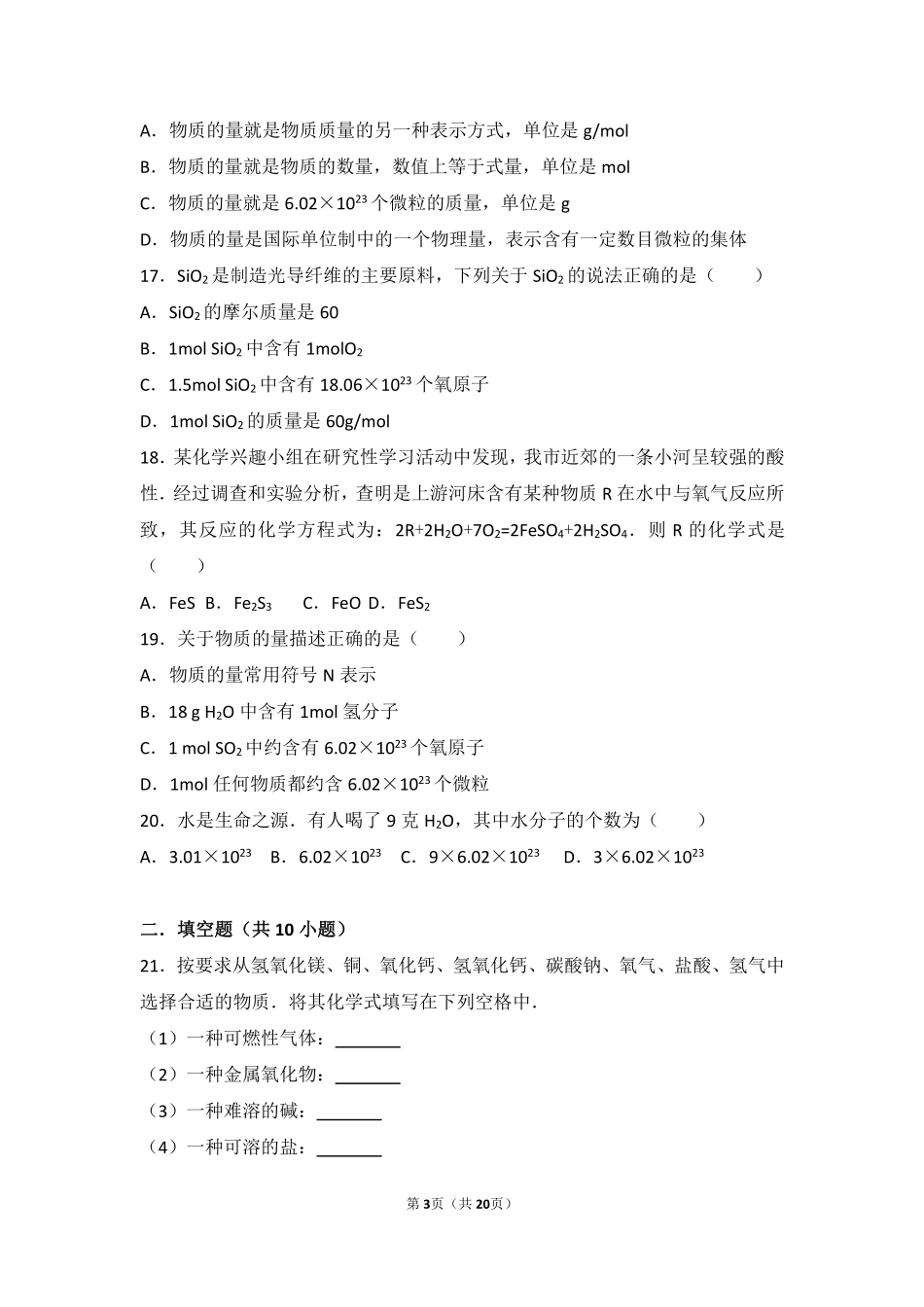 九年级化学上册 第五章 化学元素与物质组成的表示 第二节 物质组成的表示—化学式基础题(pdf，含解析) 北京课改版试卷_第3页