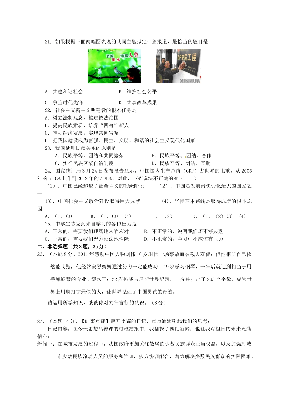 九年级政治下学期结束课程质量监测试卷 新人教版试卷_第3页