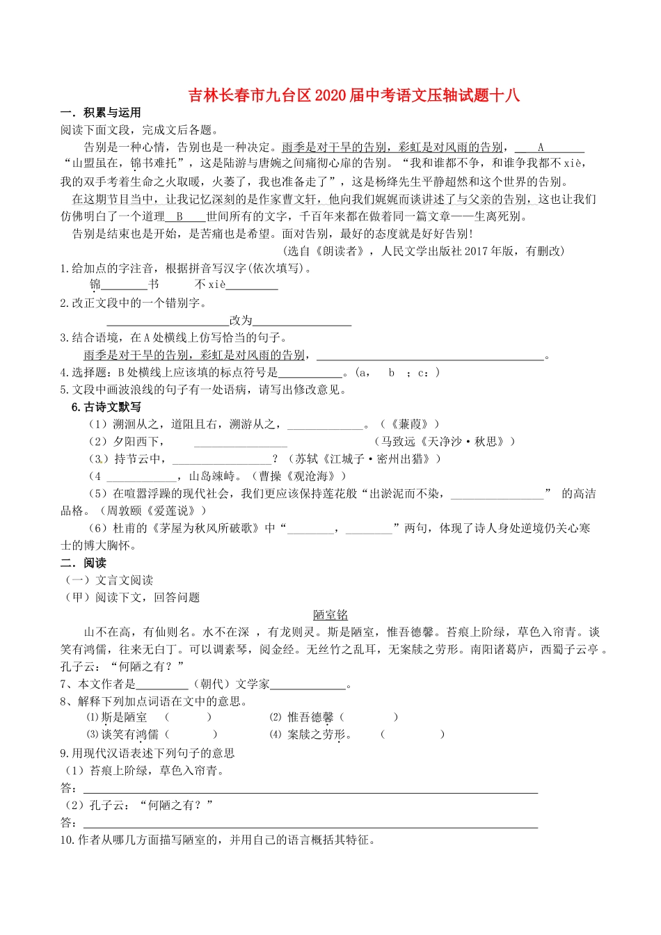 中考语文压轴试卷十八试卷_第1页