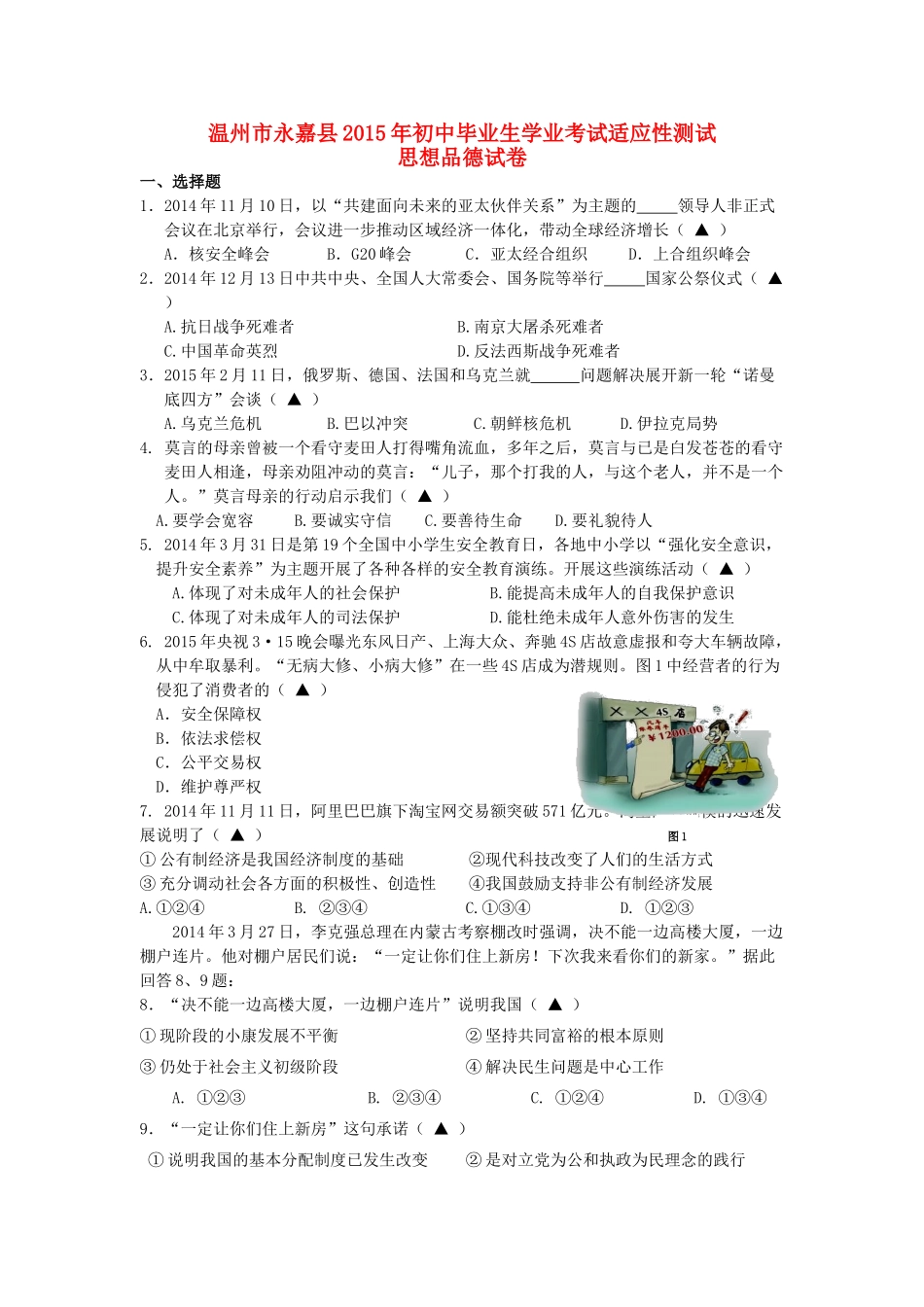 初中思品毕业生学业考试适应性测试卷 试题_第1页