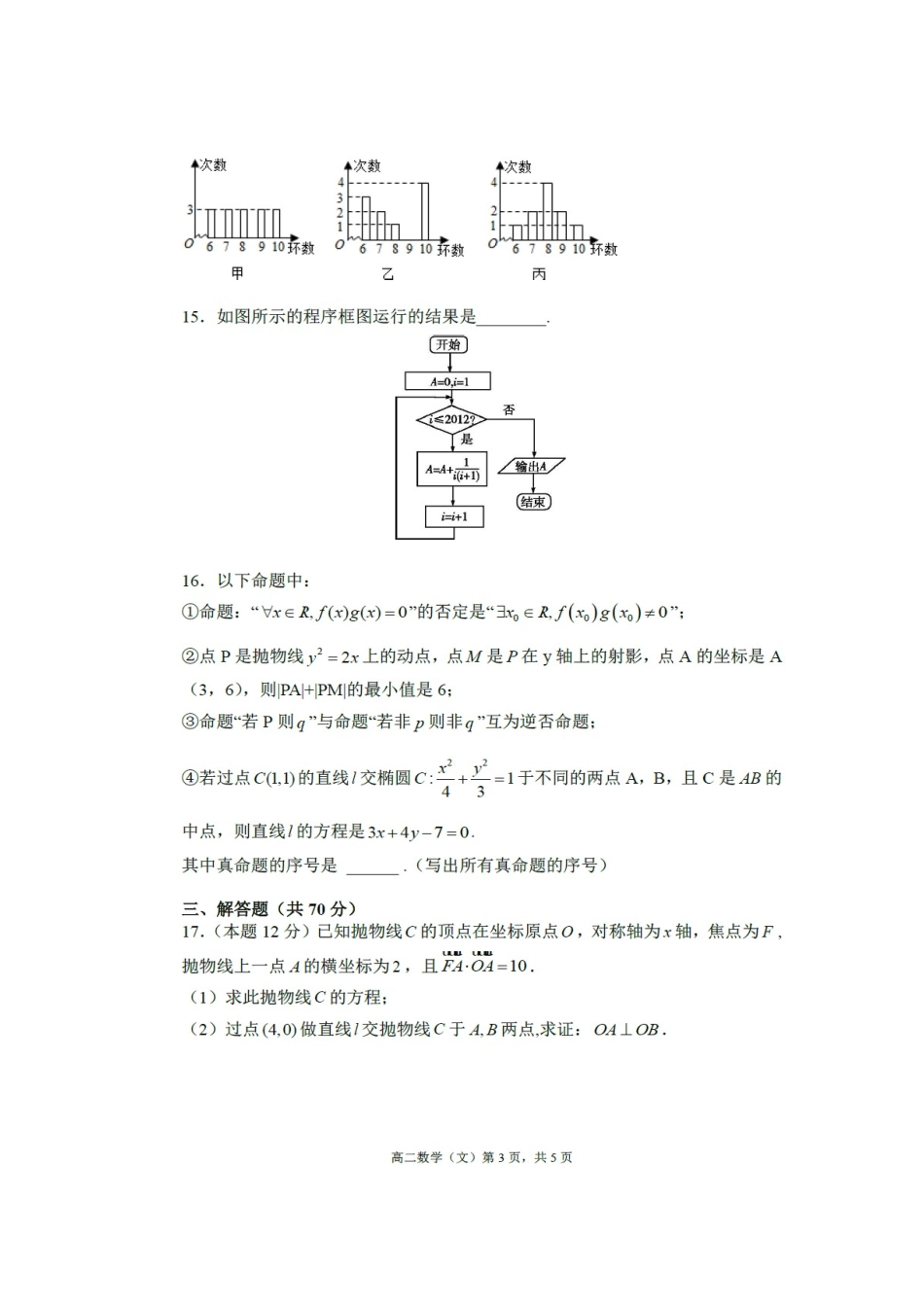 四川省南充市 高二数学上学期期中试卷 文(扫描版，无答案)试卷_第3页