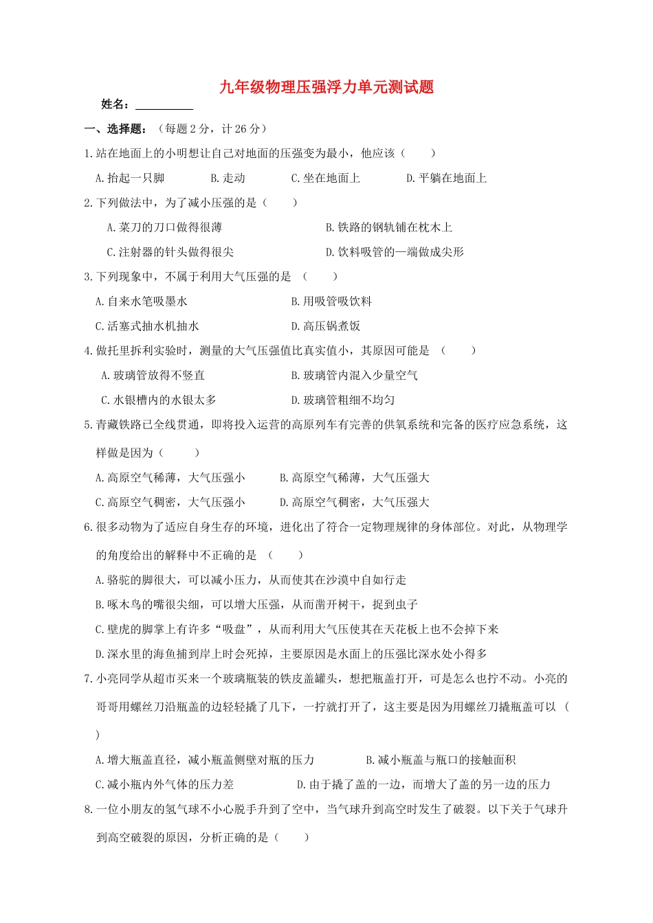 九年级物理 压强浮力单元测试卷 人教新课标版试卷_第1页