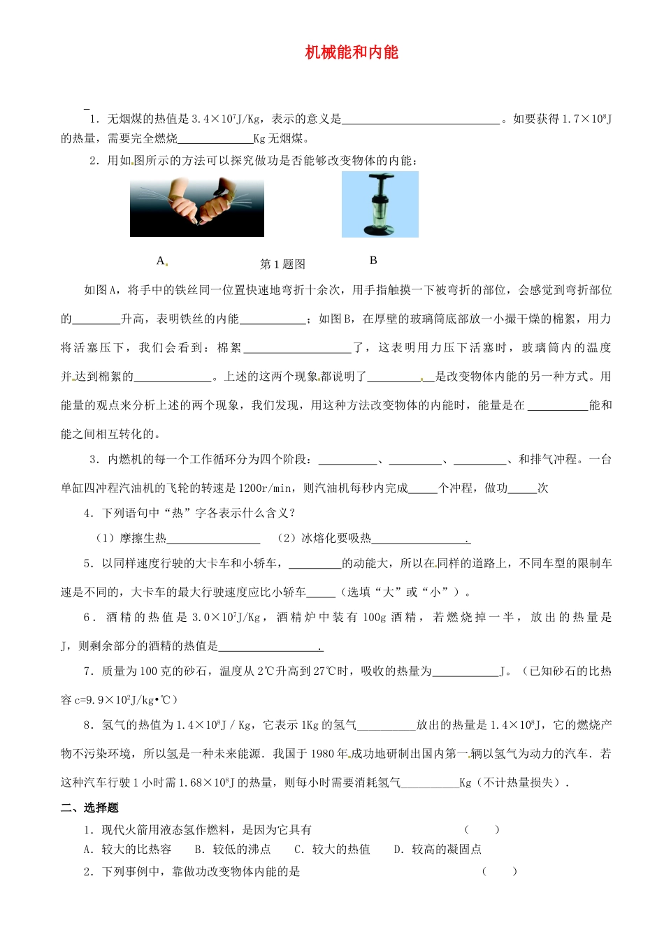 九年级物理上册 第十二章 机械能和内能单元综合测试 苏科版试卷_第1页