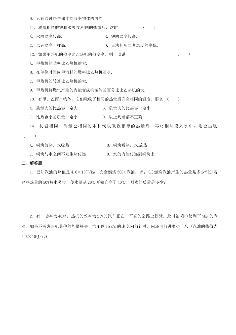 九年级物理上册 第十二章 机械能和内能单元综合测试 苏科版试卷_第3页