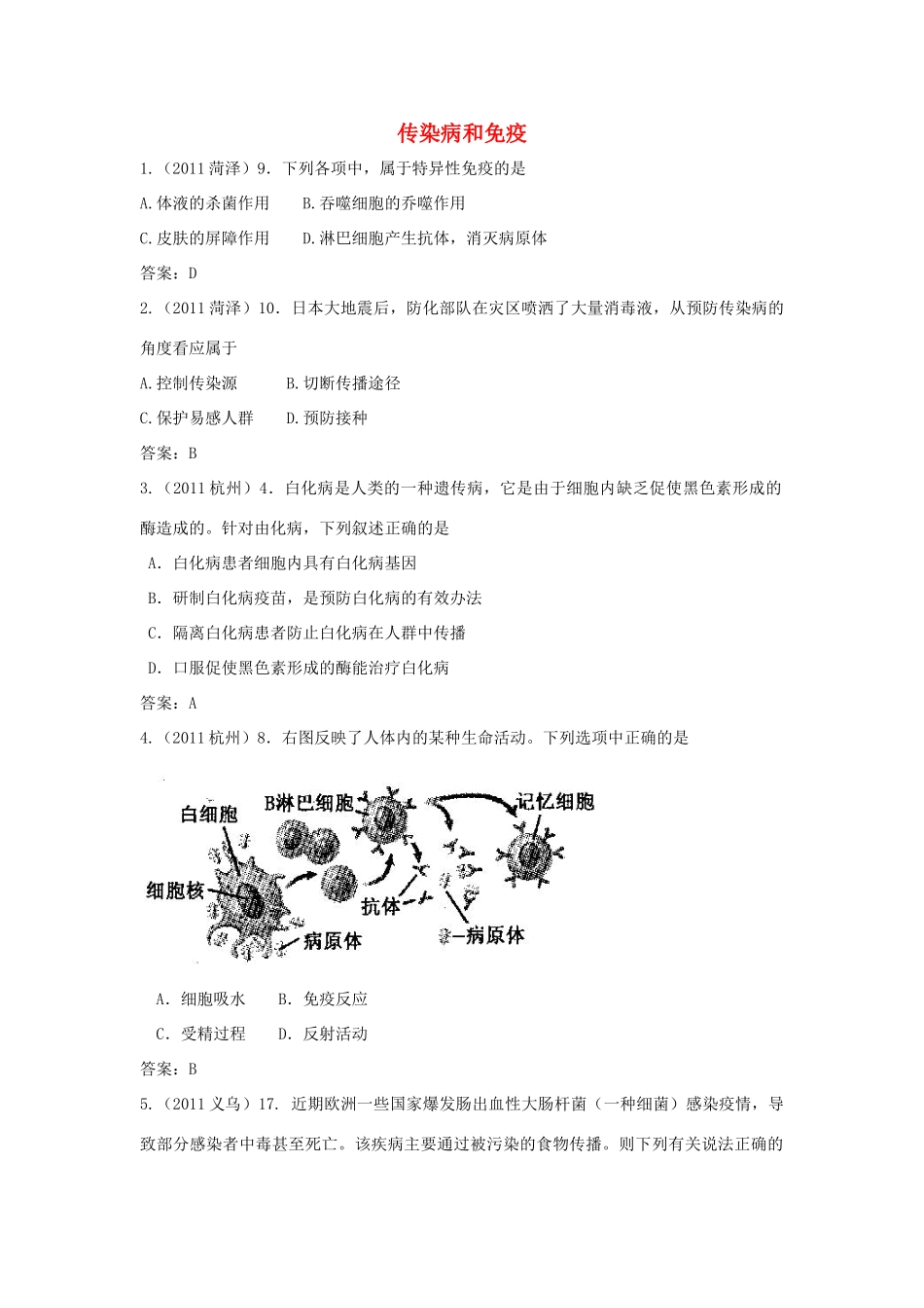 九年级下册 传染病和免疫试卷_第1页