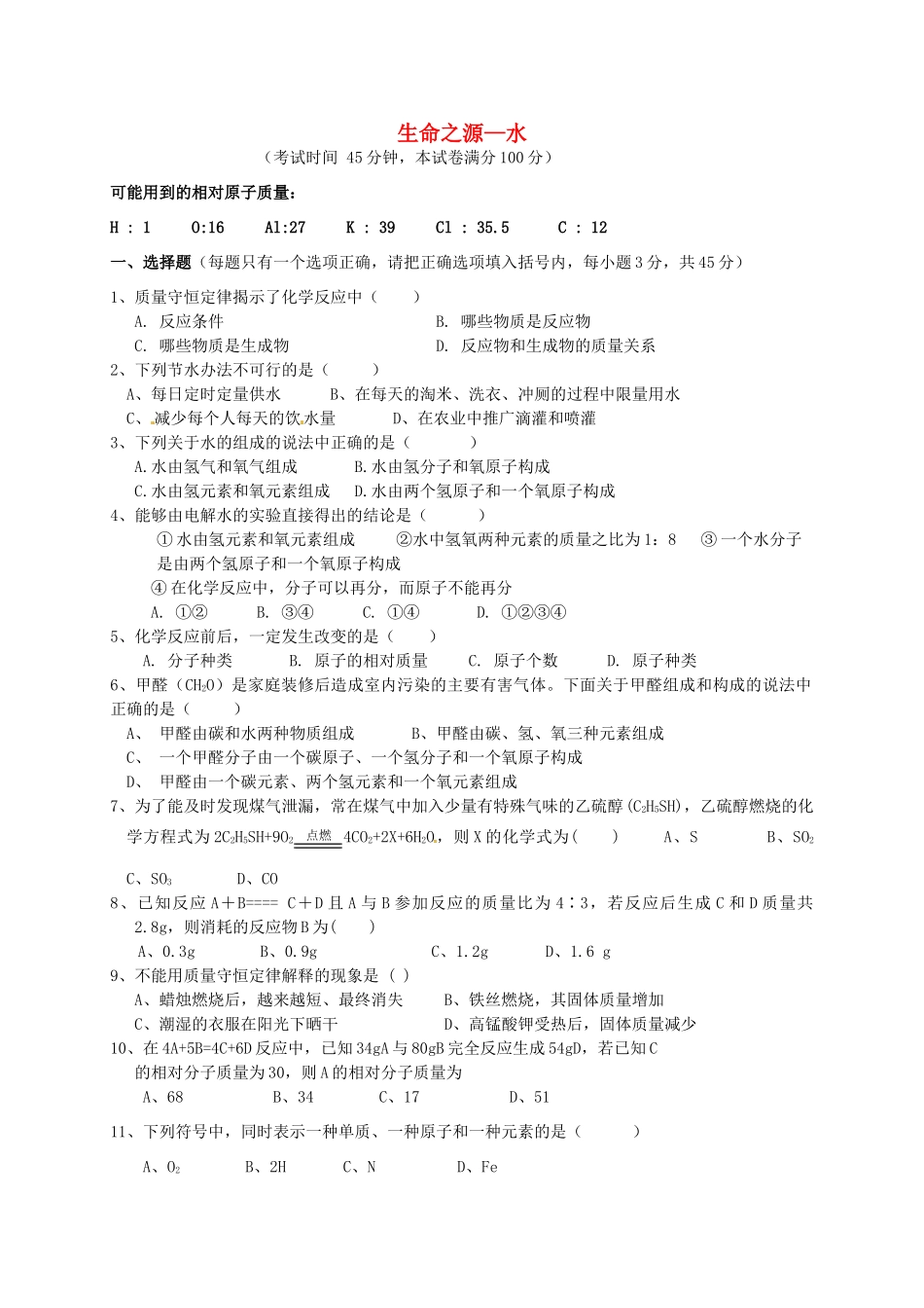 九年级化学上册 第四章 生命之源—水过关试卷(新版)粤教版试卷_第1页