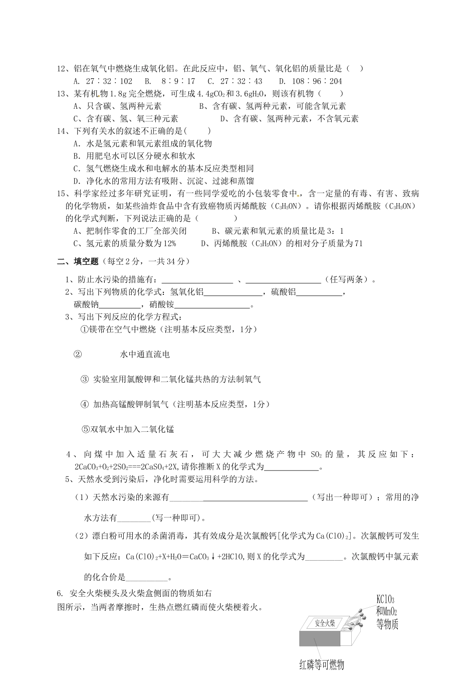 九年级化学上册 第四章 生命之源—水过关试卷(新版)粤教版试卷_第2页