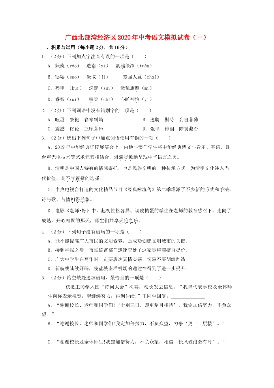 中考语文模拟试卷(一) 试卷(00001)_第1页