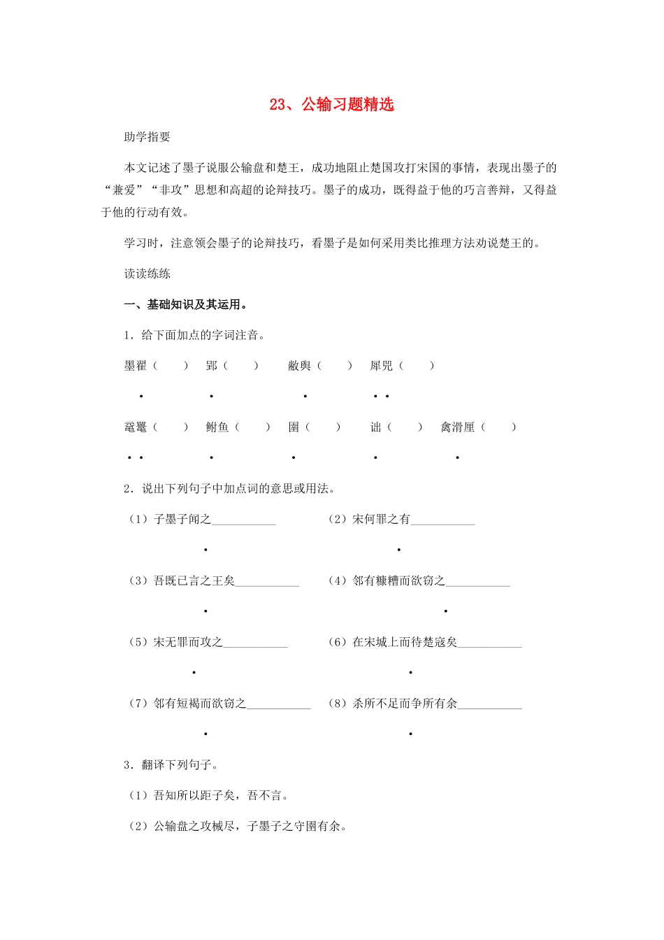 八年级语文下册 第六单元 第23课 公输习题精选 语文版 试题_第1页