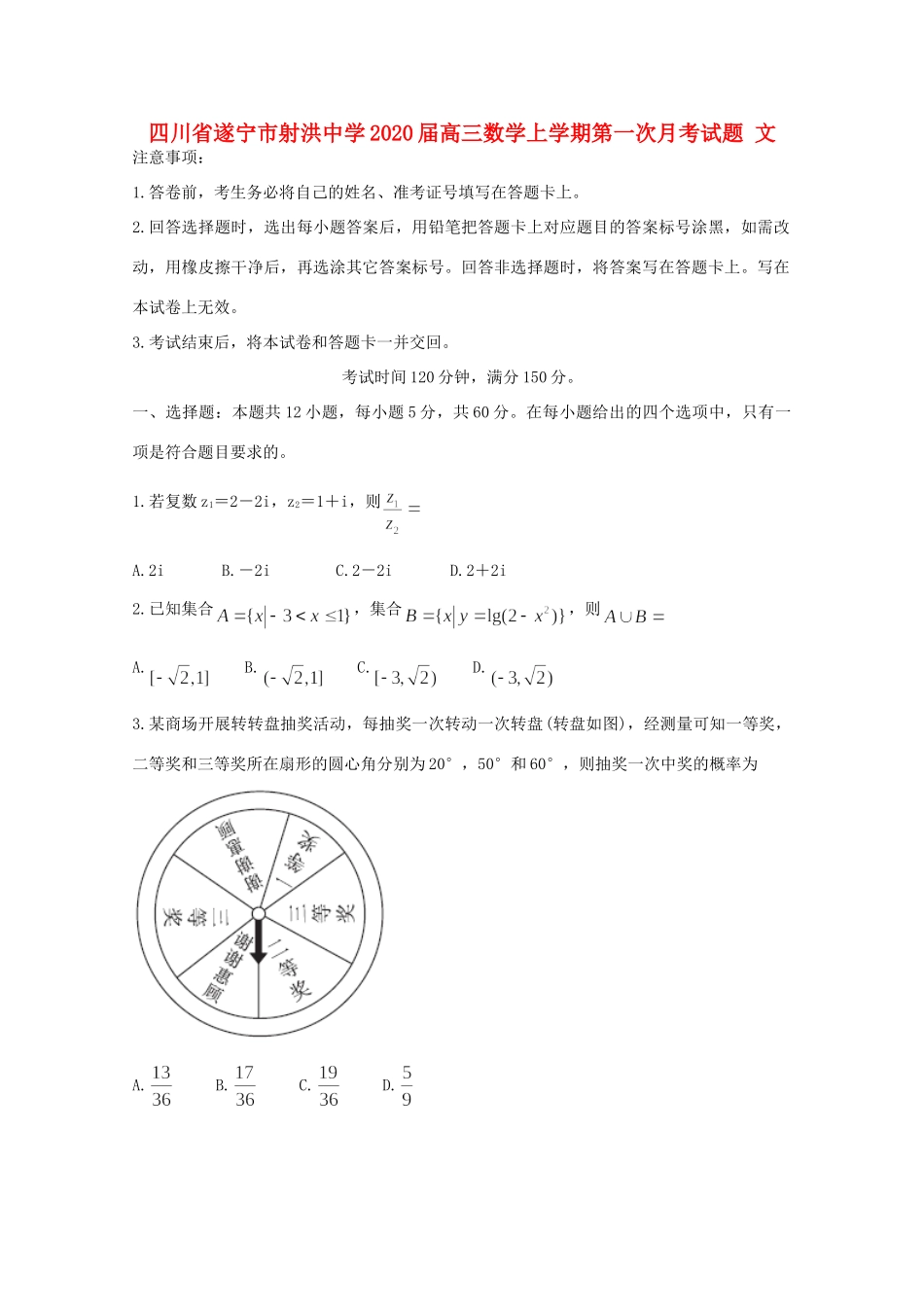 四川省遂宁市射洪中学2020届高三数学上学期第一次月考试卷 文_第1页