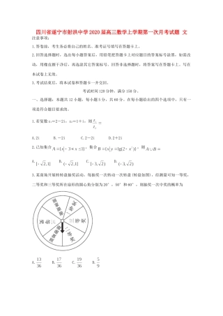 四川省遂宁市射洪中学2020届高三数学上学期第一次月考试卷 文