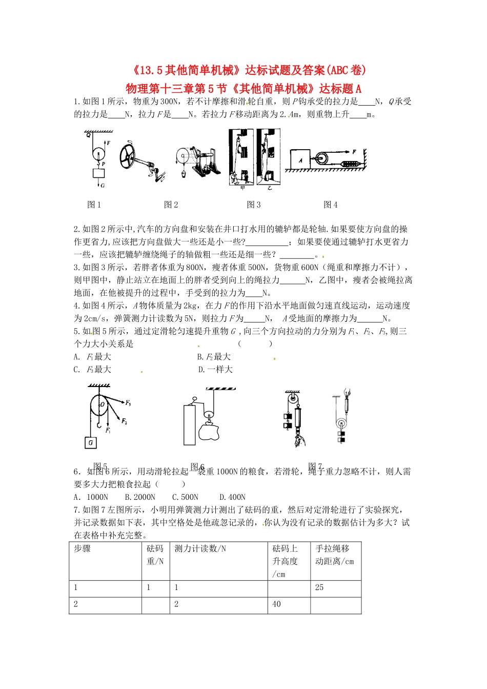 九年级物理 (135其他简单机械)达标试卷 人教新课标版试卷_第1页
