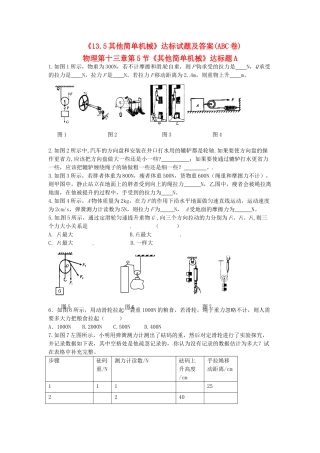 九年级物理 (135其他简单机械)达标试卷 人教新课标版试卷