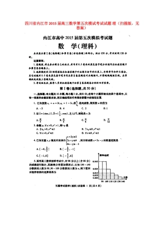 四川省内江市高三数学第五次模试考试试卷 理(扫描版，无答案)试卷