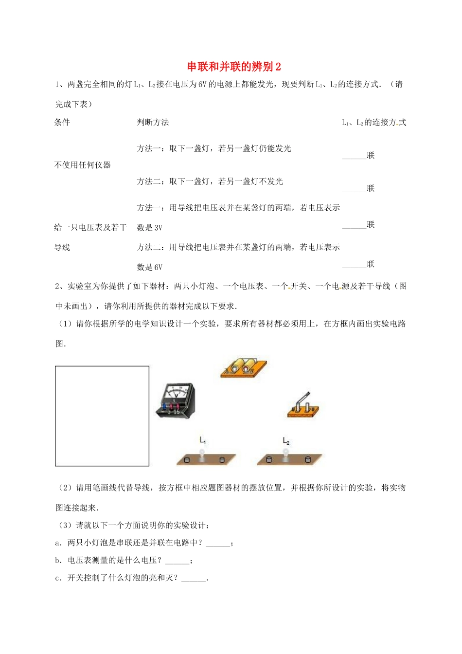 吉林省吉林市中考物理总复习 串联和并联的辨别1 新人教版试卷_第1页