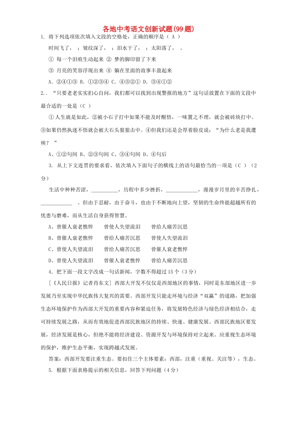 各地中考语文创新试卷99题试卷_第1页