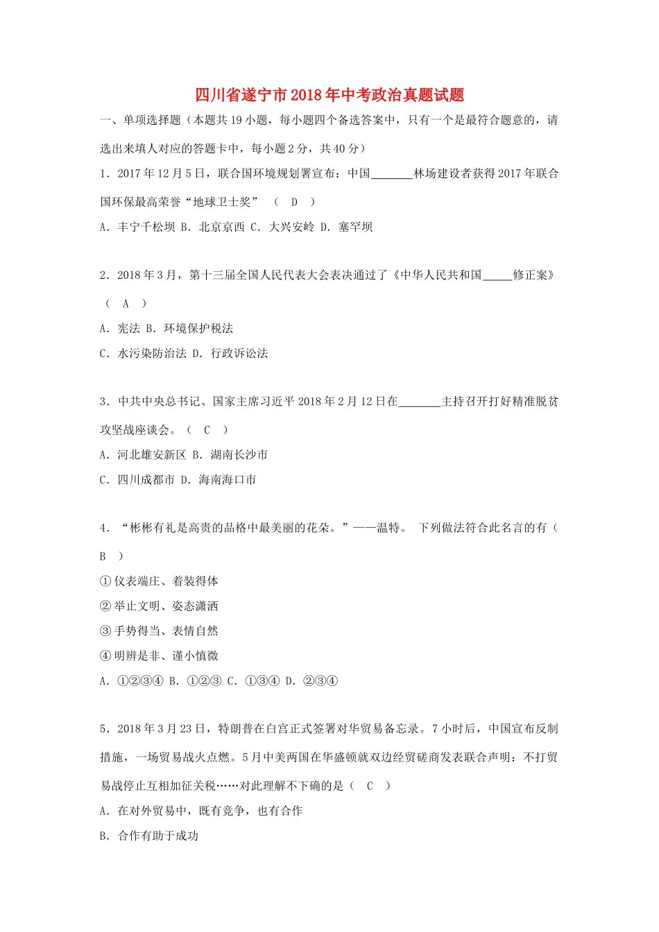 四川省遂宁市中考政治真题试卷(含答案)试卷_第1页