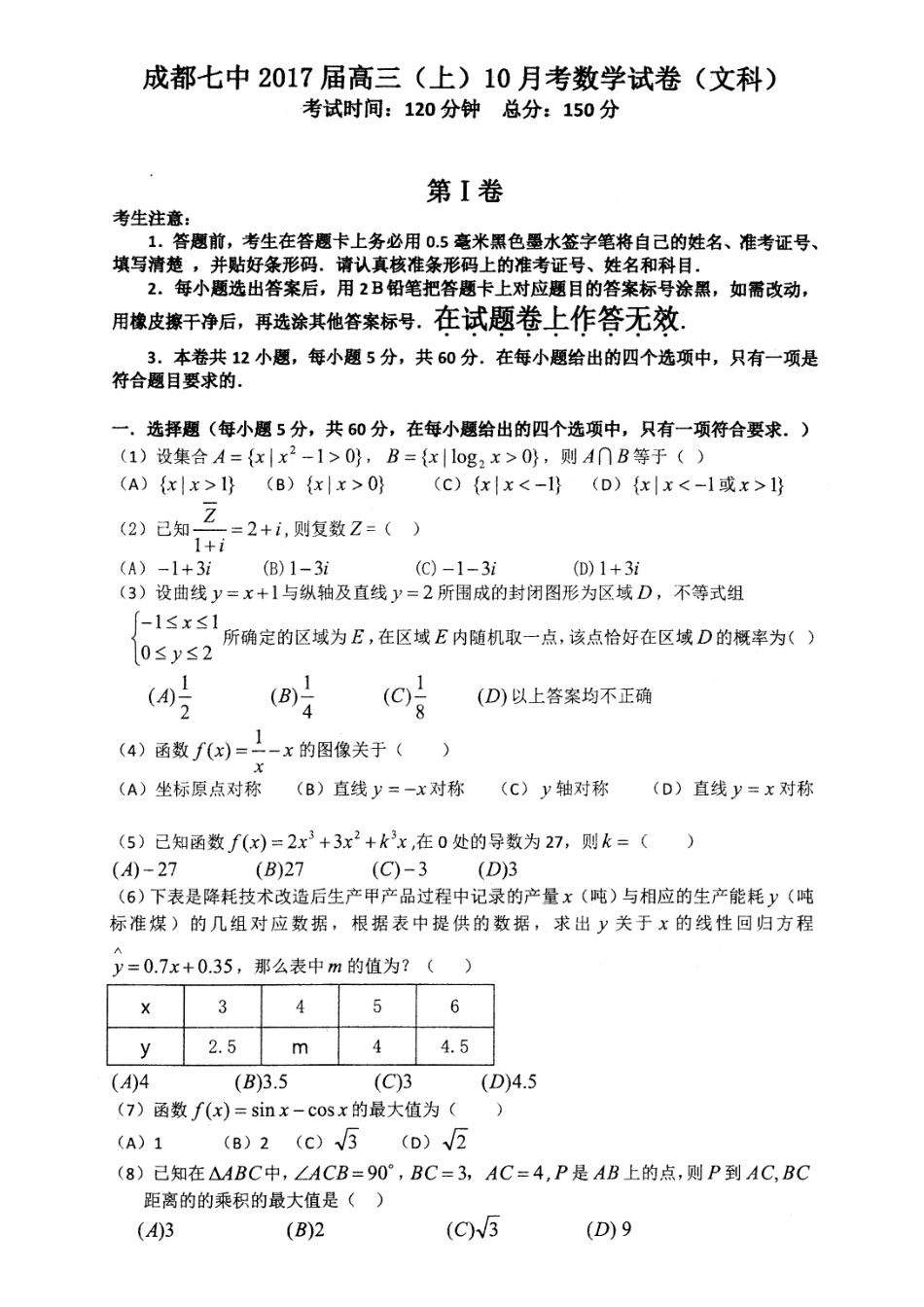 四川成都七中高三上学期10月阶段性测试数学(文)试卷 四川省成都七中届高三数学上学期10月阶段性测试试卷 文(PDF) 四川省成都七中届高三数学上学期10月阶段性测试试卷 文(PDF)_第1页