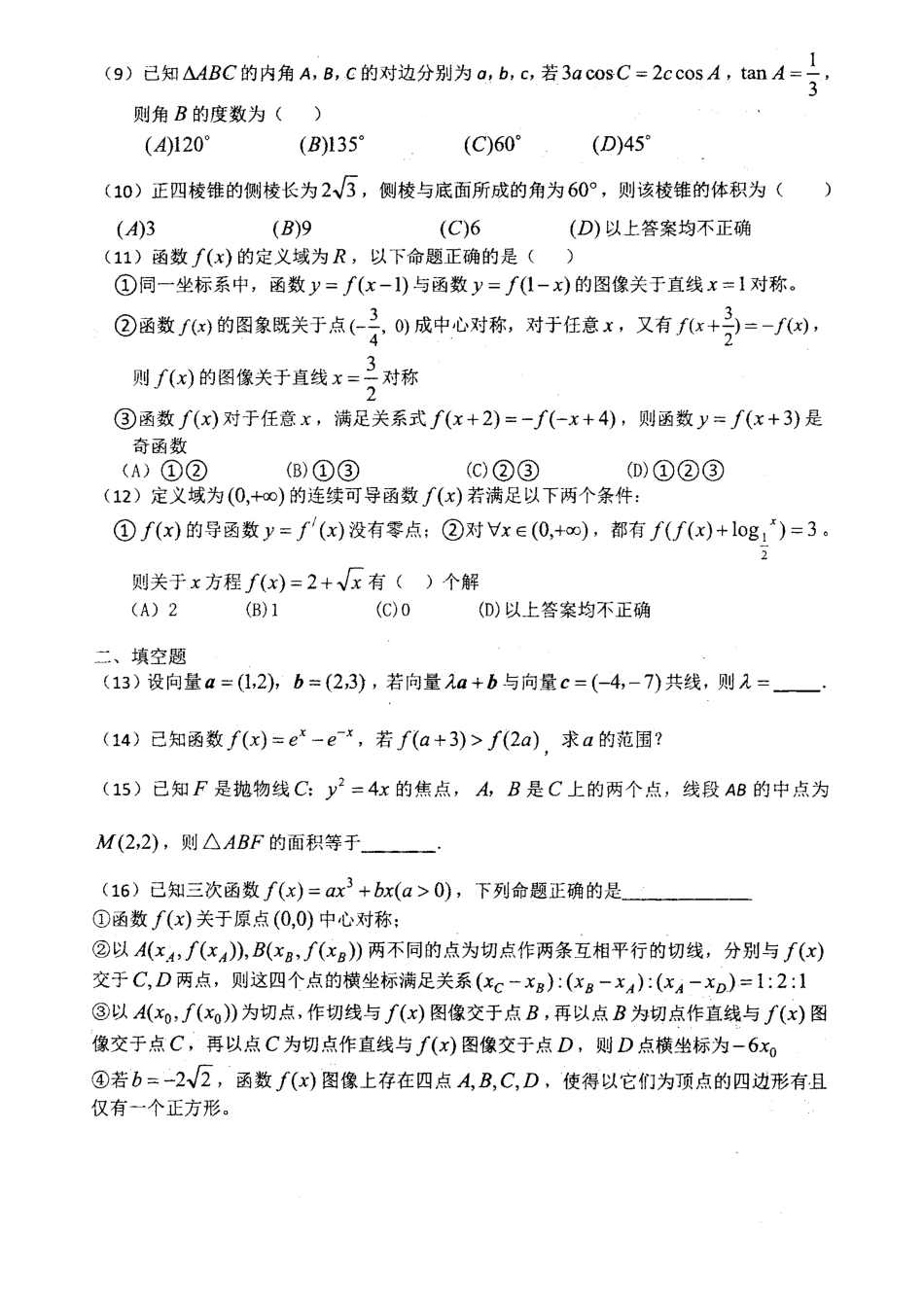 四川成都七中高三上学期10月阶段性测试数学(文)试卷 四川省成都七中届高三数学上学期10月阶段性测试试卷 文(PDF) 四川省成都七中届高三数学上学期10月阶段性测试试卷 文(PDF)_第2页