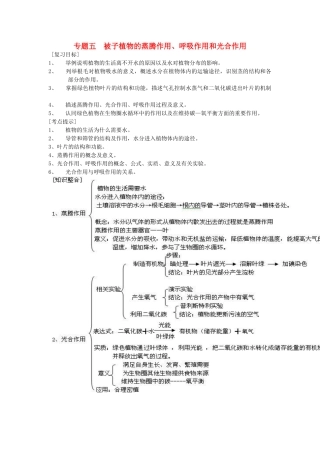 中考生物 专题五被子植物的蒸腾作用 呼吸作用和光合作用 北师大版试卷