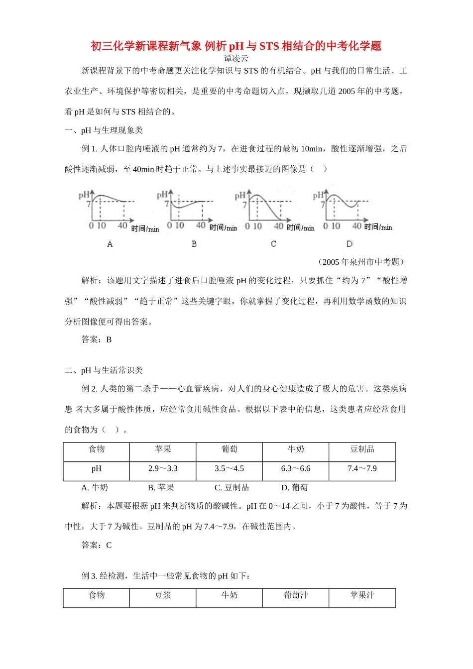 初三化学新课程新气象 例析pH与STS相结合的中考化学题 试题_第1页