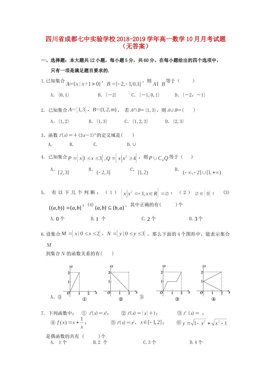 四川省成都七中实验学校高一数学10月月考试卷_第1页