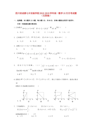 四川省成都七中实验学校高一数学10月月考试卷