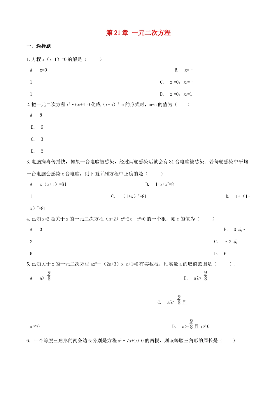 九年级数学上册 第21章 一元二次方程测试卷(新版)新人教版试卷_第1页