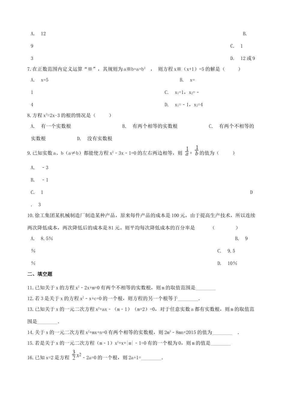 九年级数学上册 第21章 一元二次方程测试卷(新版)新人教版试卷_第2页