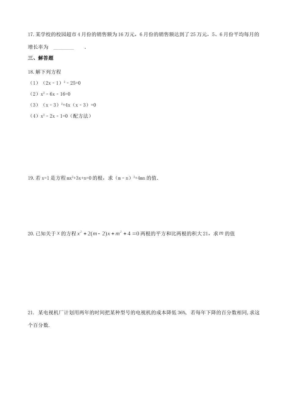 九年级数学上册 第21章 一元二次方程测试卷(新版)新人教版试卷_第3页