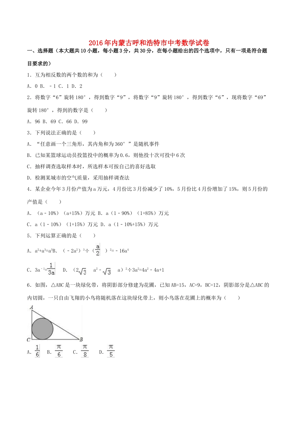 内蒙古呼和浩特市中考数学真题试题(含解析) 试题_第1页