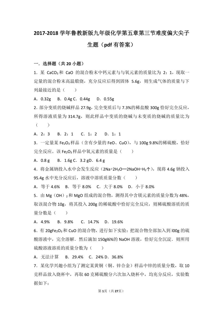 九年级化学上册 第五章 定量研究化学反应 第三节 化学反应中的有关计算难度偏大尖子生题(pdf，含解析)(新版)鲁教版试卷_第1页