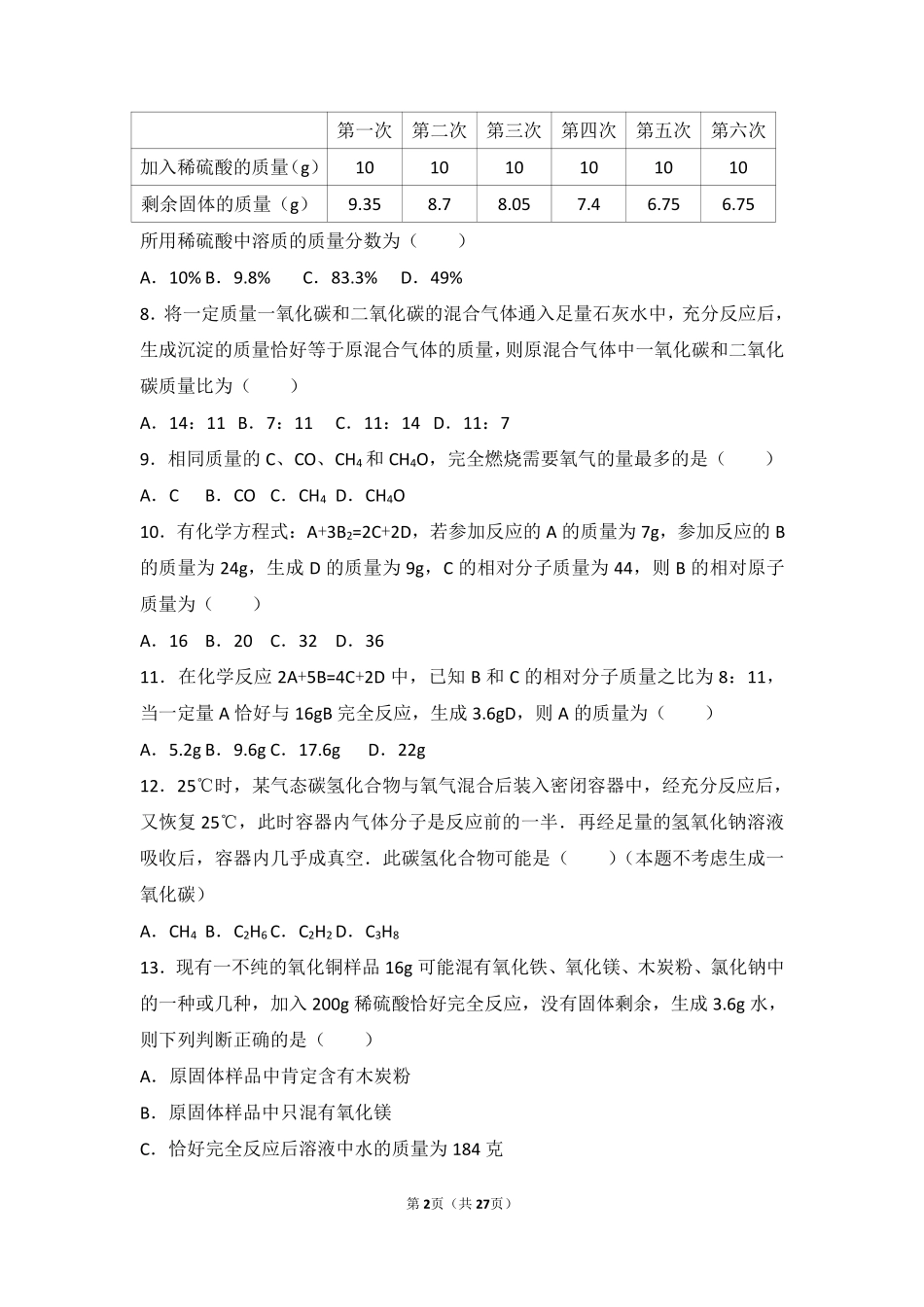 九年级化学上册 第五章 定量研究化学反应 第三节 化学反应中的有关计算难度偏大尖子生题(pdf，含解析)(新版)鲁教版试卷_第2页