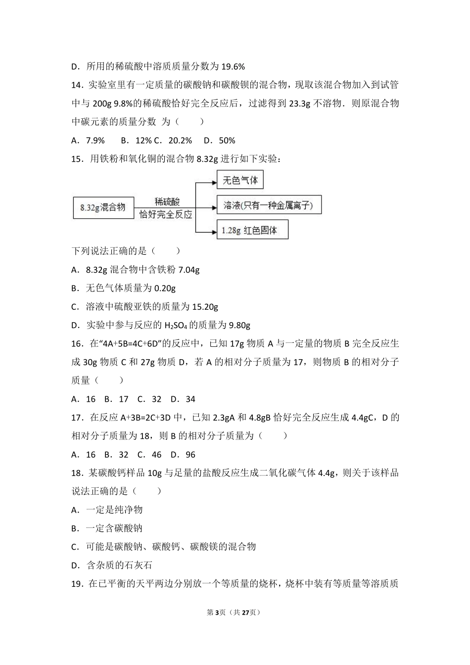 九年级化学上册 第五章 定量研究化学反应 第三节 化学反应中的有关计算难度偏大尖子生题(pdf，含解析)(新版)鲁教版试卷_第3页