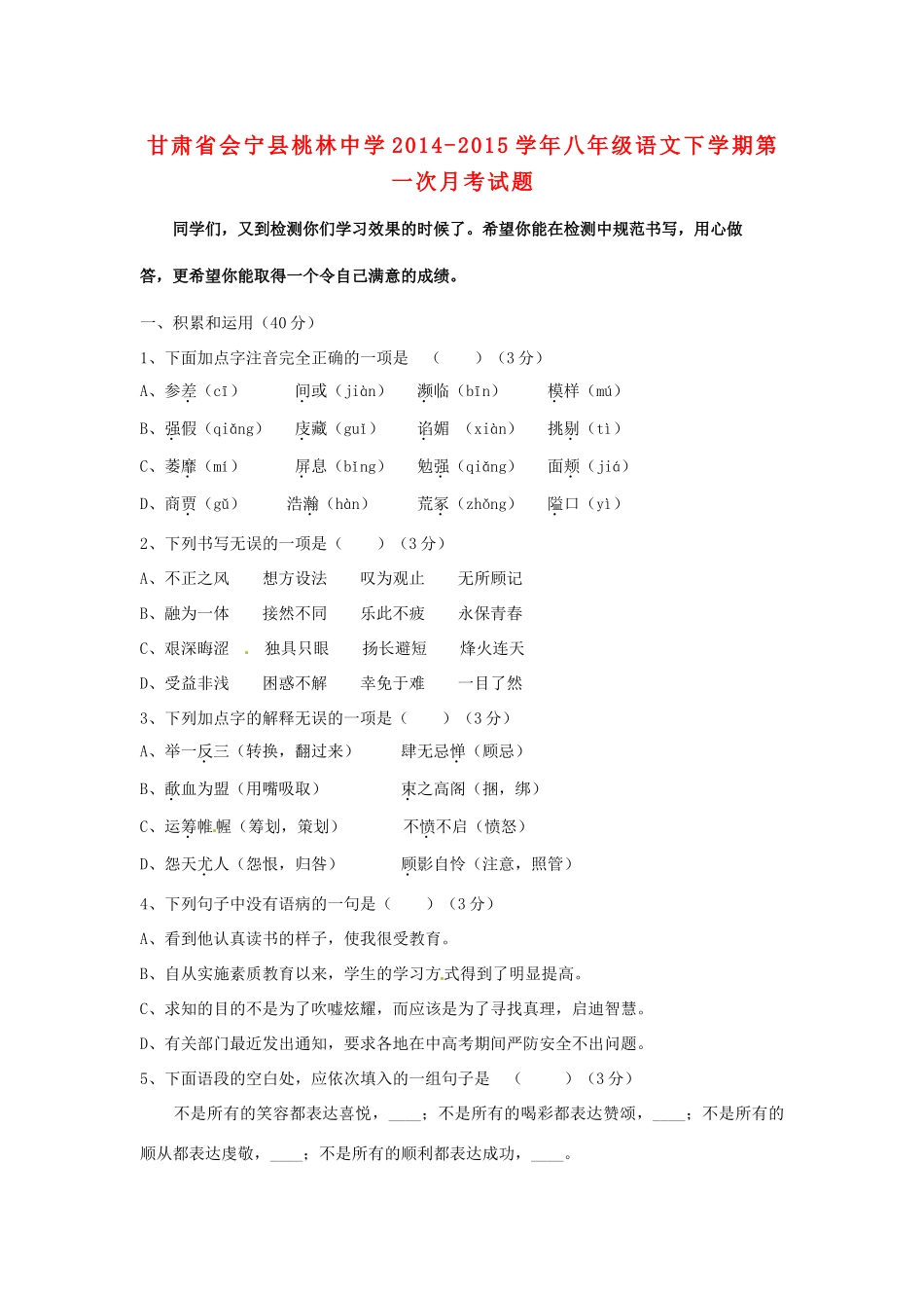 八年级语文下学期第一次月考试题 北师大版 试题_第1页