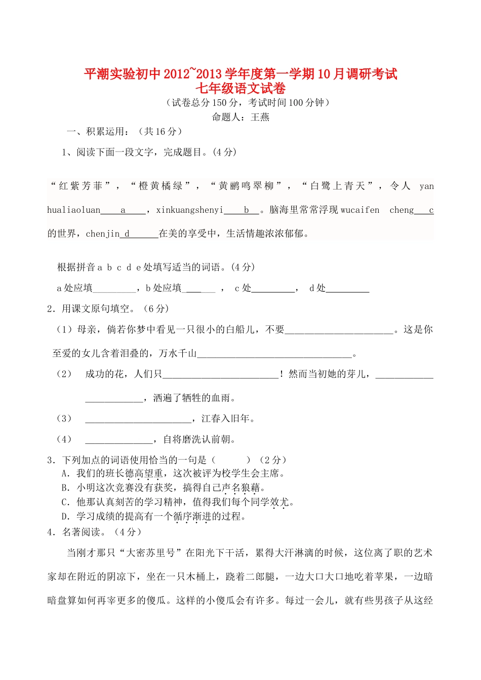 初中七年级语文10月月考试题 苏教版 试题_第1页