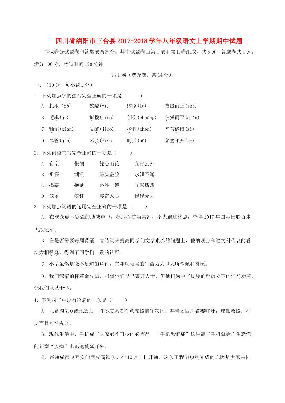 四川省绵阳市三台县 八年级语文上学期期中试卷_第1页