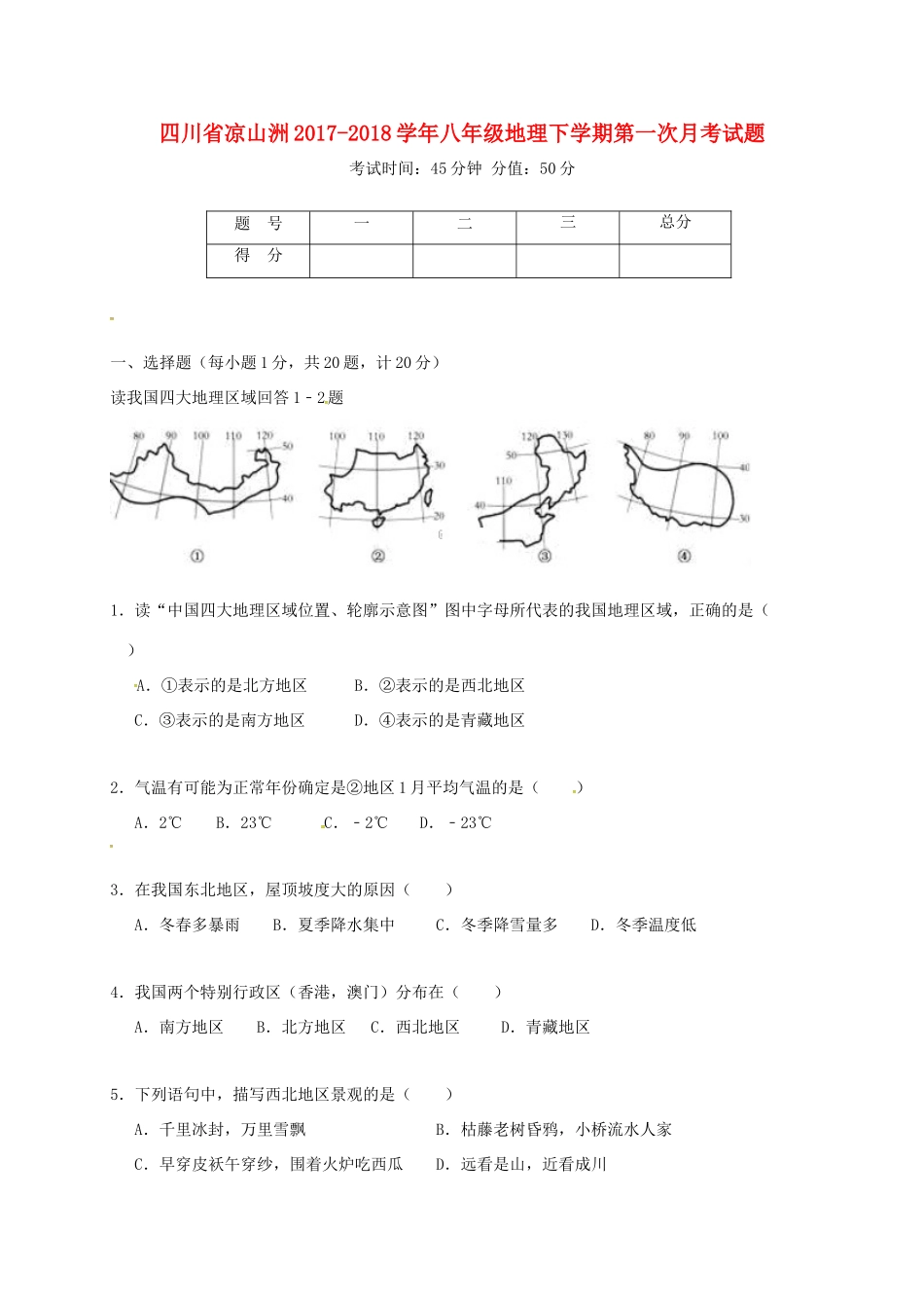 四川省凉山洲 八年级地理下学期第一次月考试卷 新人教版试卷_第1页