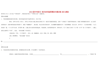 中考语文 现代诗词鉴赏模块专题训练 新人教版试卷