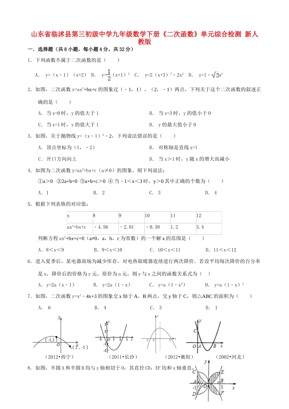 九年级数学下册(二次函数)单元综合检测 新人教版试卷_第1页